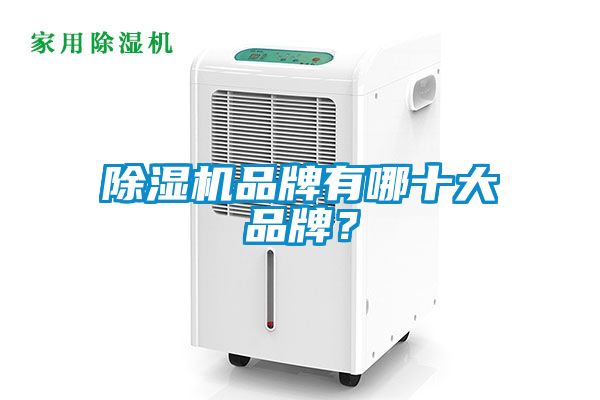 除濕機品牌有哪十大品牌？