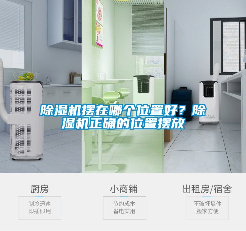 除濕機(jī)擺在哪個位置好？除濕機(jī)正確的位置擺放