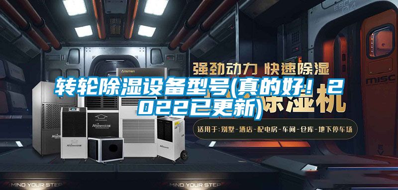 轉(zhuǎn)輪除濕設(shè)備型號(hào)(真的好！2022已更新)