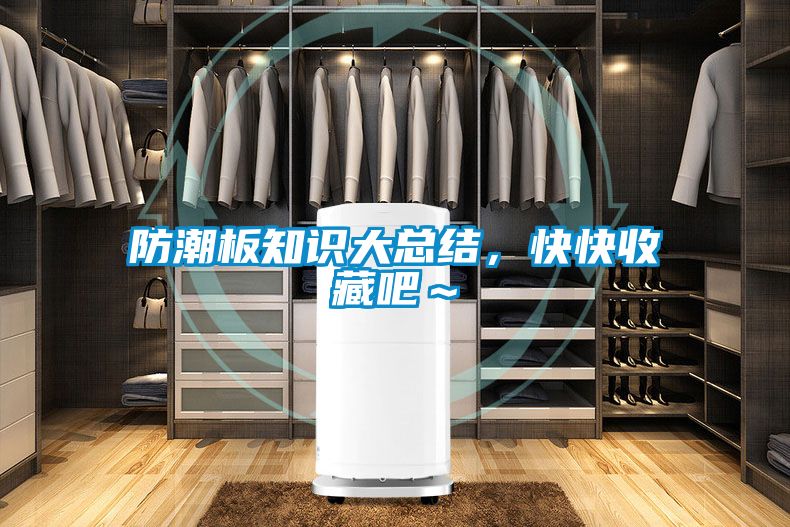 防潮板知識大總結(jié)，快快收藏吧～