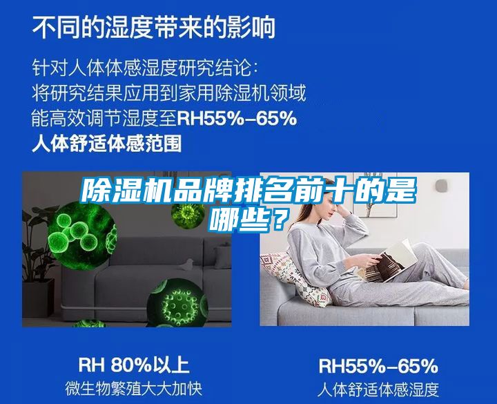 除濕機(jī)品牌排名前十的是哪些？