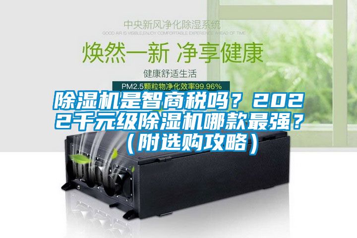 除濕機是智商稅嗎？2022千元級除濕機哪款最強？（附選購攻略）