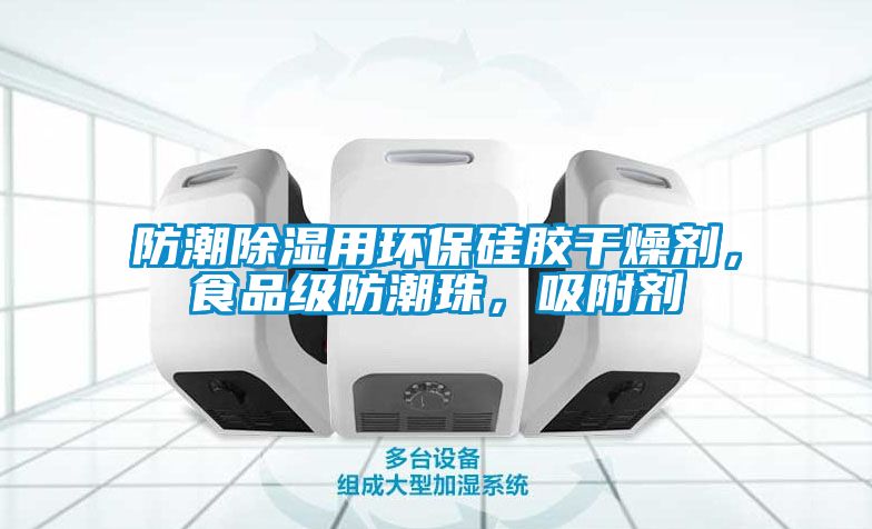 防潮除濕用環(huán)保硅膠干燥劑，食品級(jí)防潮珠，吸附劑