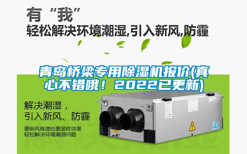 青島橋梁專(zhuān)用除濕機(jī)報(bào)價(jià)(真心不錯(cuò)哦！2022已更新)