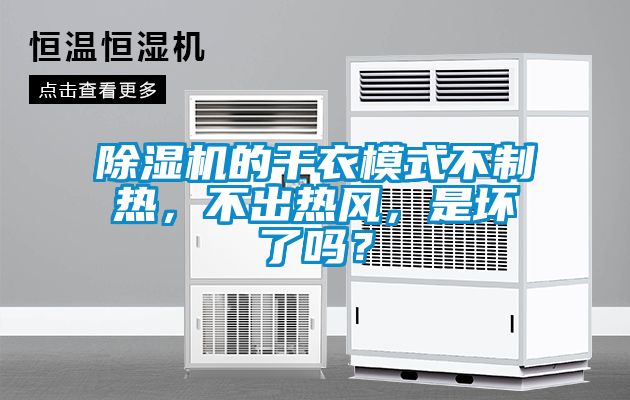 除濕機(jī)的干衣模式不制熱，不出熱風(fēng)，是壞了嗎？