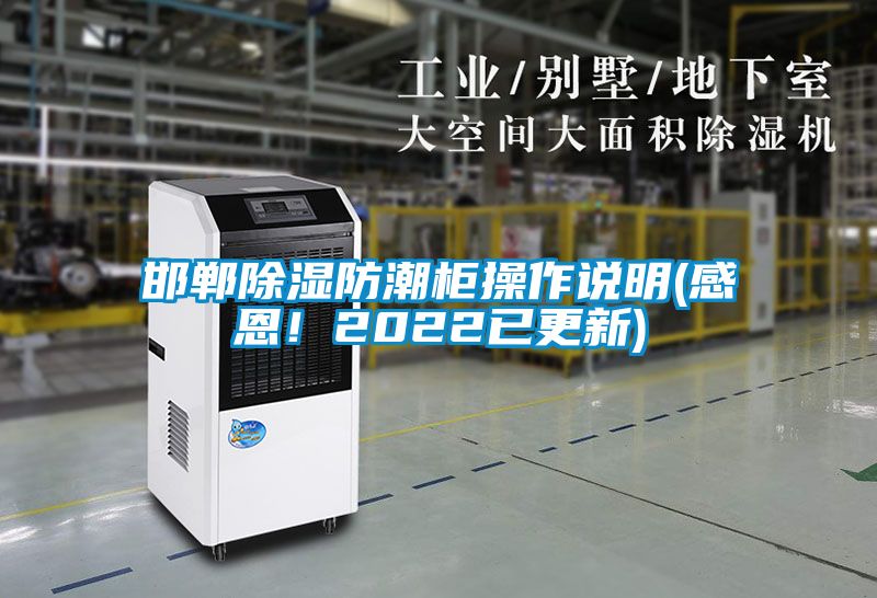 邯鄲除濕防潮柜操作說(shuō)明(感恩！2022已更新)