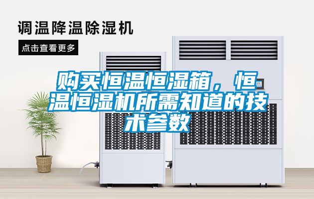 購(gòu)買恒溫恒濕箱，恒溫恒濕機(jī)所需知道的技術(shù)參數(shù)