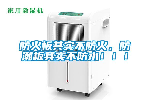 防火板其實不防火，防潮板其實不防水?。?！