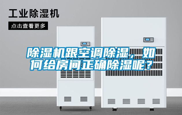 除濕機(jī)跟空調(diào)除濕，如何給房間正確除濕呢？