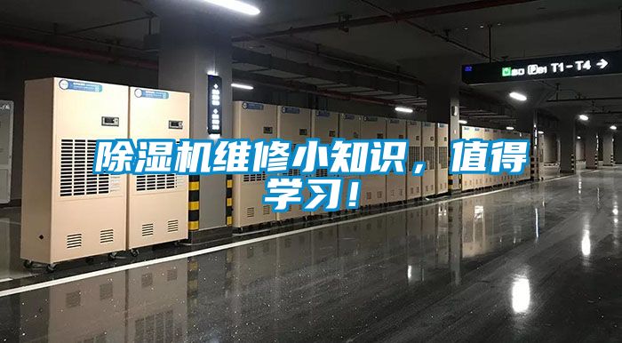 除濕機維修小知識，值得學(xué)習(xí)！