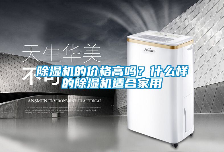除濕機(jī)的價(jià)格高嗎？什么樣的除濕機(jī)適合家用