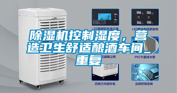 除濕機控制濕度，營造衛(wèi)生舒適釀酒車間_重復