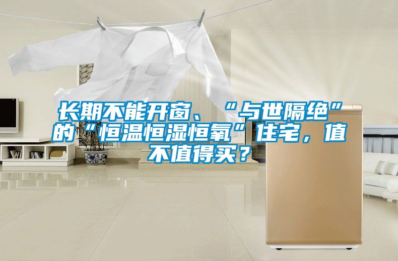 長期不能開窗、“與世隔絕”的“恒溫恒濕恒氧”住宅，值不值得買？