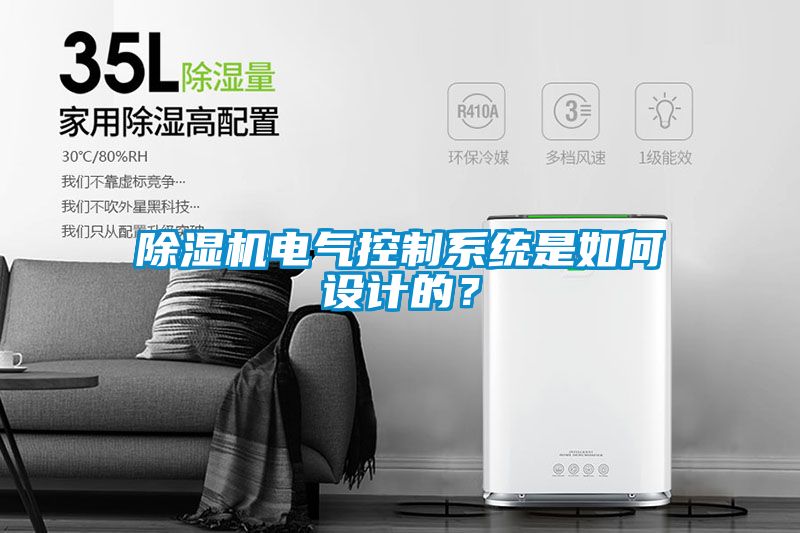 除濕機(jī)電氣控制系統(tǒng)是如何設(shè)計(jì)的？