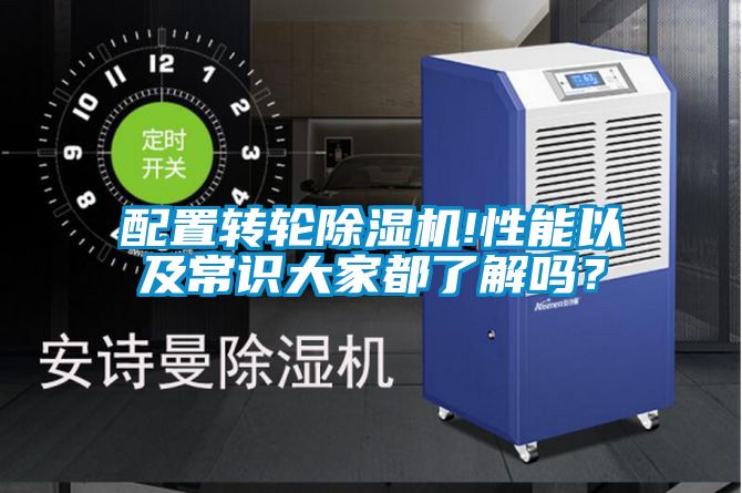 配置轉(zhuǎn)輪除濕機!性能以及常識大家都了解嗎？