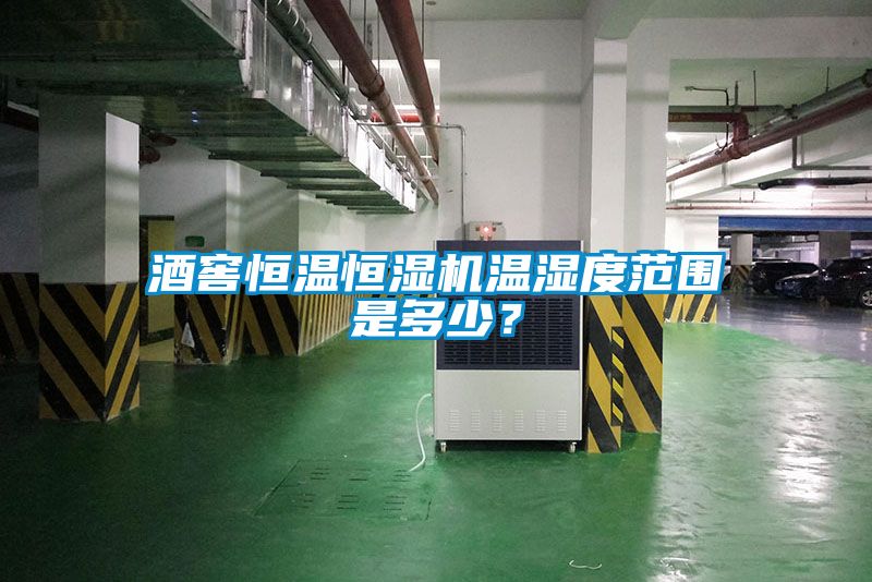 酒窖恒溫恒濕機(jī)溫濕度范圍是多少？