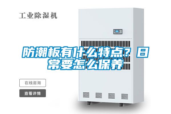 防潮板有什么特點(diǎn)？日常要怎么保養(yǎng)