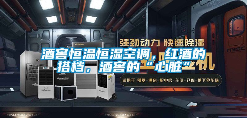 酒窖恒溫恒濕空調(diào)，紅酒的搭檔，酒窖的“心臟”