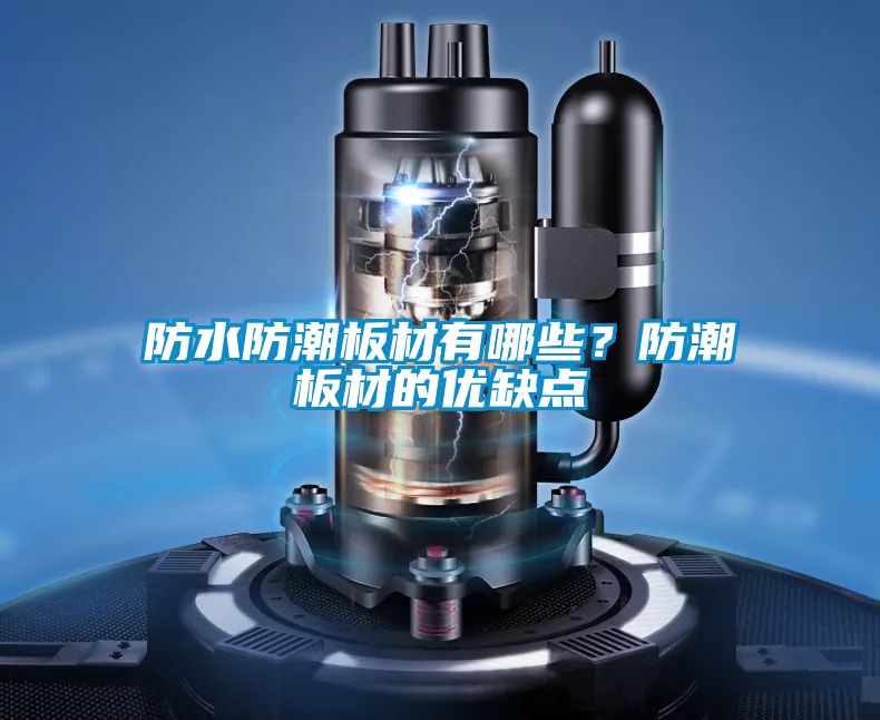 防水防潮板材有哪些？防潮板材的優(yōu)缺點