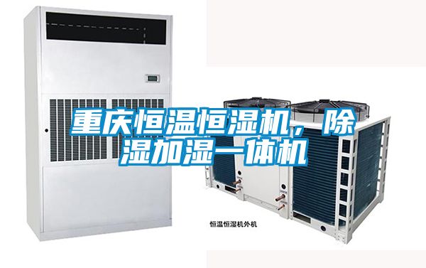 重慶恒溫恒濕機(jī)，除濕加濕一體機(jī)