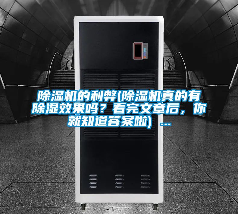 除濕機(jī)的利弊(除濕機(jī)真的有除濕效果嗎？看完文章后，你就知道答案啦) ...