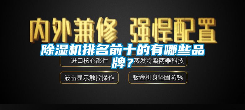 除濕機(jī)排名前十的有哪些品牌？