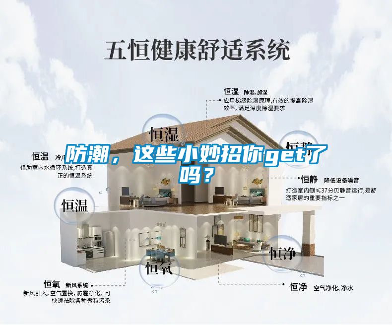 防潮，這些小妙招你get了嗎？