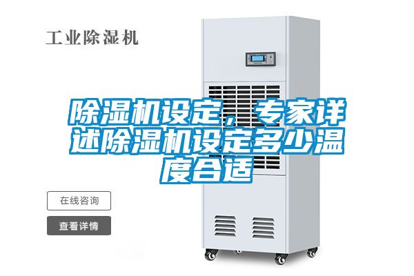 除濕機(jī)設(shè)定，專家詳述除濕機(jī)設(shè)定多少溫度合適
