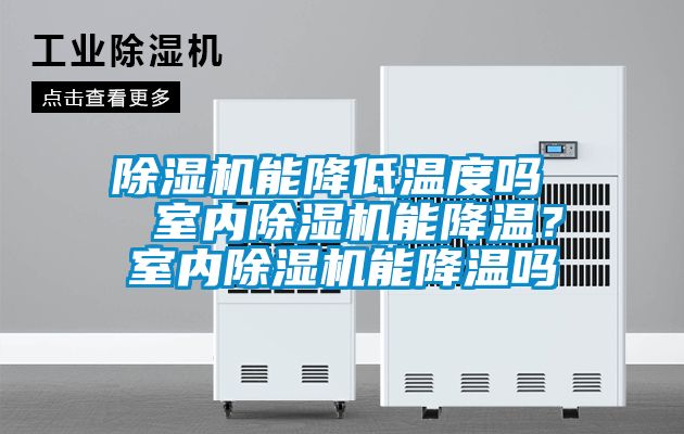 除濕機能降低溫度嗎  室內除濕機能降溫？室內除濕機能降溫嗎