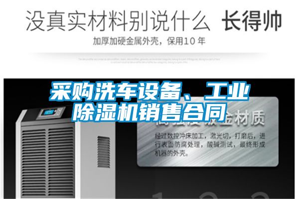 采購(gòu)洗車(chē)設(shè)備、工業(yè)除濕機(jī)銷(xiāo)售合同