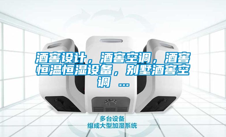 酒窖設(shè)計(jì)，酒窖空調(diào)，酒窖恒溫恒濕設(shè)備，別墅酒窖空調(diào) ...