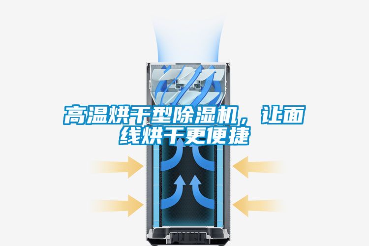 高溫烘干型除濕機，讓面線烘干更便捷