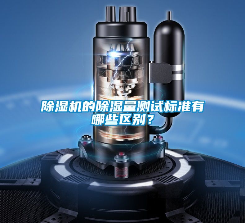 除濕機(jī)的除濕量測(cè)試標(biāo)準(zhǔn)有哪些區(qū)別？