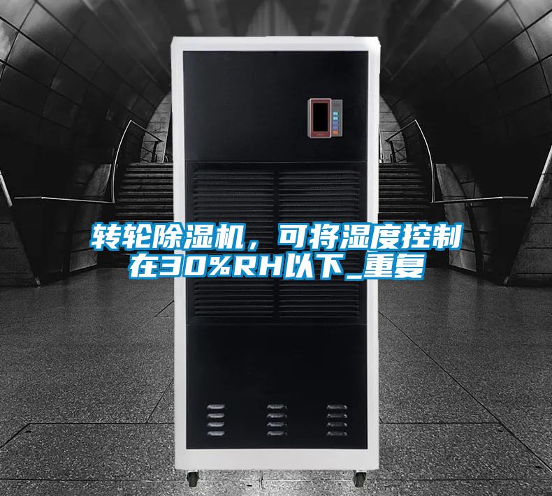 轉(zhuǎn)輪除濕機，可將濕度控制在30%RH以下_重復