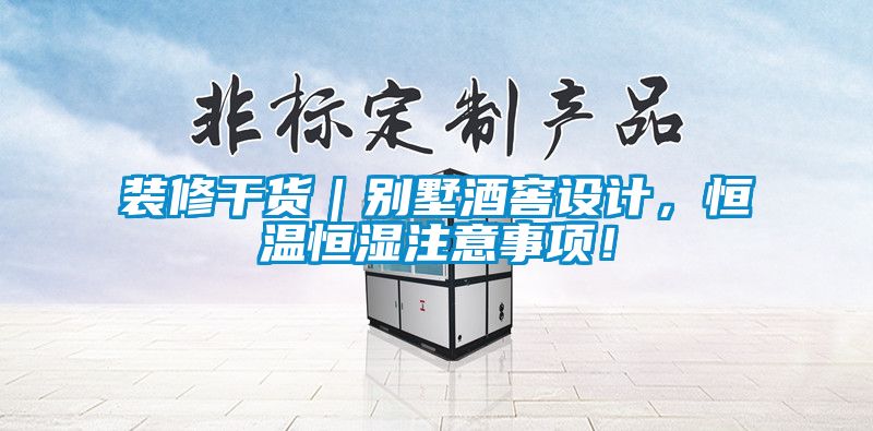 裝修干貨｜別墅酒窖設(shè)計(jì)，恒溫恒濕注意事項(xiàng)！