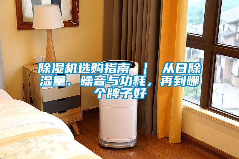 除濕機(jī)選購(gòu)指南 ｜ 從日除濕量、噪音與功耗，再到哪個(gè)牌子好