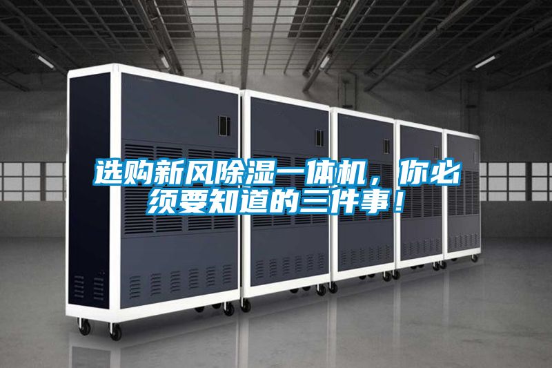 選購新風(fēng)除濕一體機，你必須要知道的三件事！