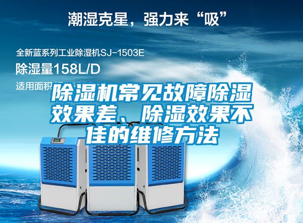 除濕機(jī)常見故障除濕效果差、除濕效果不佳的維修方法