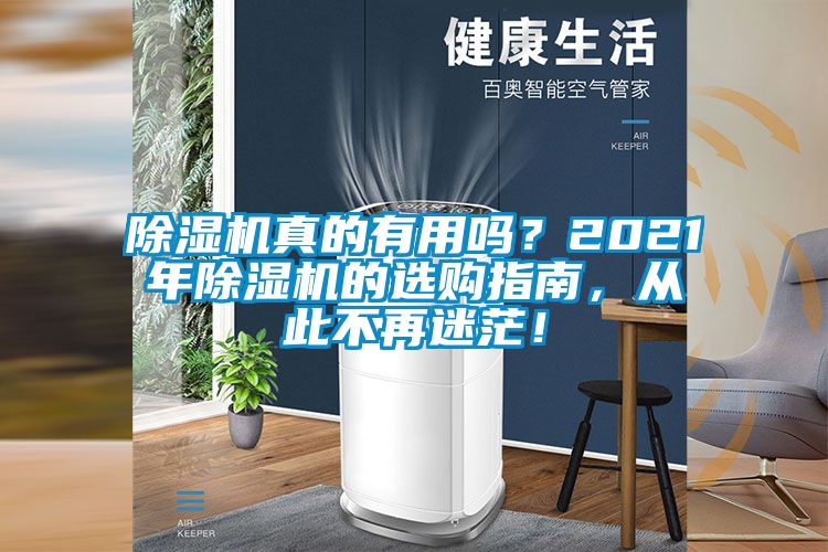 除濕機(jī)真的有用嗎？2021年除濕機(jī)的選購指南，從此不再迷茫！