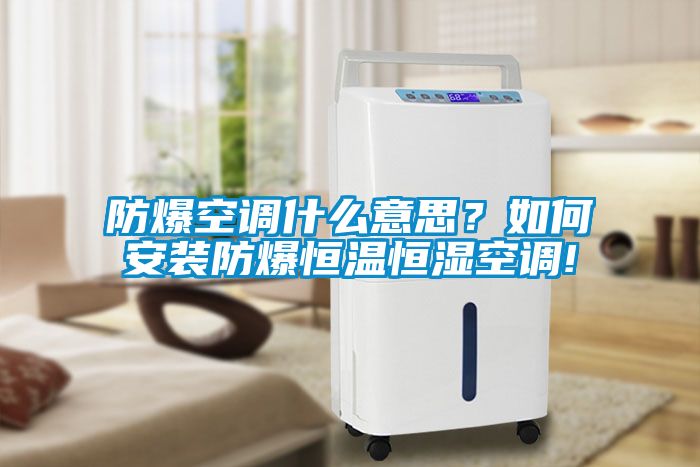 防爆空調(diào)什么意思？如何安裝防爆恒溫恒濕空調(diào)!