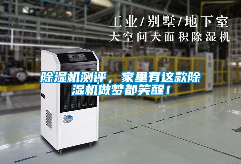 除濕機測評，家里有這款除濕機做夢都笑醒！