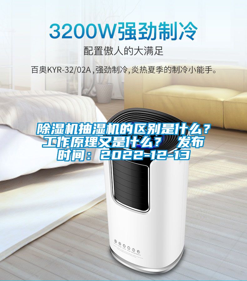 除濕機抽濕機的區(qū)別是什么？工作原理又是什么？ 發(fā)布時間：2022-12-13