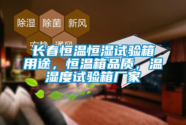 長春恒溫恒濕試驗箱用途，恒溫箱品質(zhì)，溫濕度試驗箱廠家