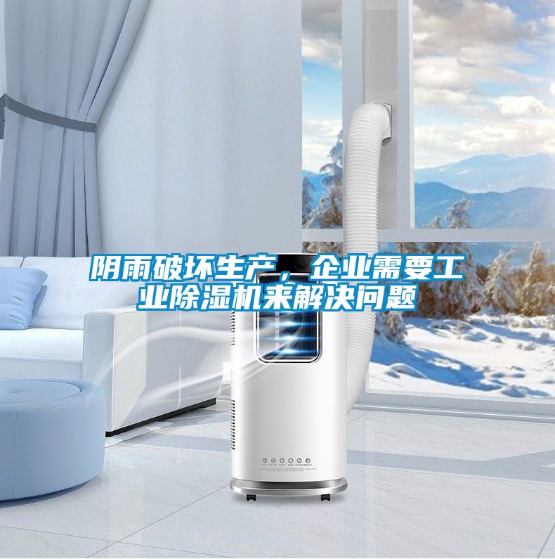 陰雨破壞生產(chǎn)，企業(yè)需要工業(yè)除濕機來解決問題