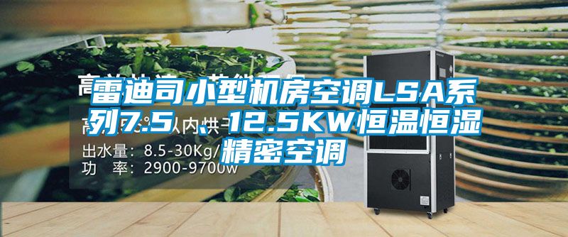 雷迪司小型機(jī)房空調(diào)LSA系列7.5 、12.5KW恒溫恒濕精密空調(diào)