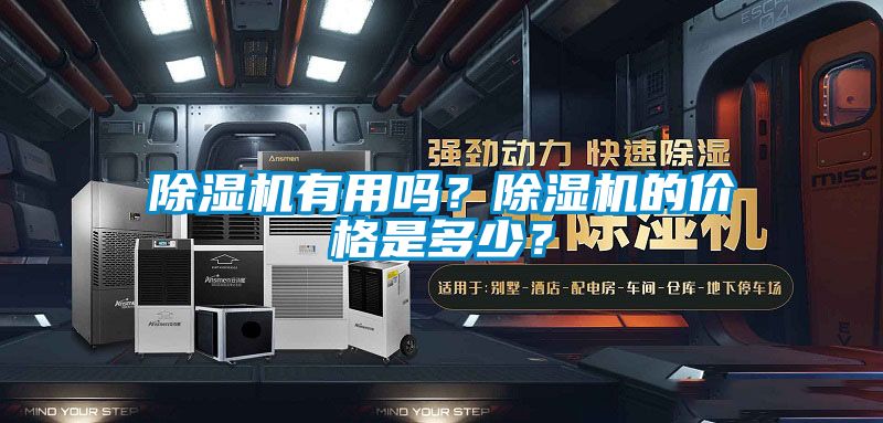 除濕機(jī)有用嗎？除濕機(jī)的價(jià)格是多少？