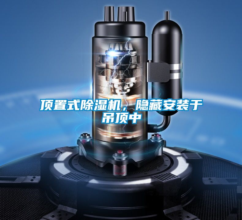 頂置式除濕機，隱藏安裝于吊頂中