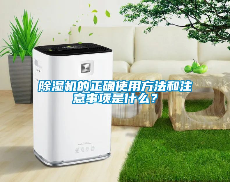 除濕機(jī)的正確使用方法和注意事項是什么？