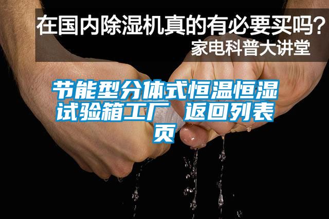 節(jié)能型分體式恒溫恒濕試驗(yàn)箱工廠(chǎng) 返回列表頁(yè)