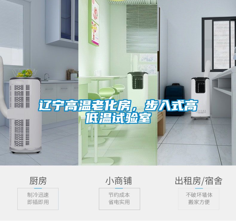 遼寧高溫老化房，步入式高低溫試驗室